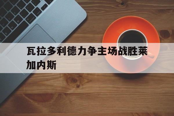 瓦拉多利德力争主场战胜莱加内斯的简单介绍