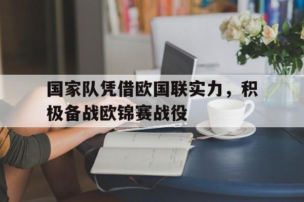 包含国家队凭借欧国联实力，积极备战欧锦赛战役的词条